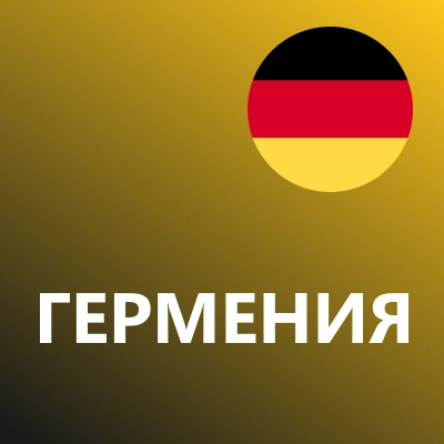 Германия