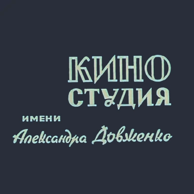 Киностудия имени А.Довженко