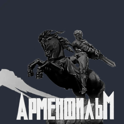 Арменфильм